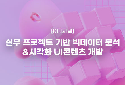 실무 프로젝트 기반 빅데이터 분석&시각화 UI콘텐츠 개발