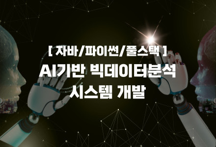 인공지능 AI기반 데이터분석 양성과정