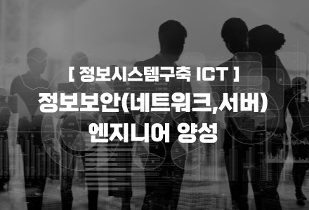 정보보안(네트워크/서버) 엔지니어 양성과정