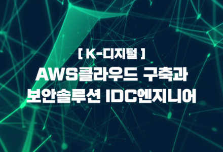 AWS클라우드 & 보안솔루션 IDC엔지니어 과정
